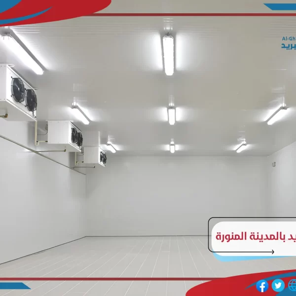 تركيب غرف التبريد بالمدينة المنورة