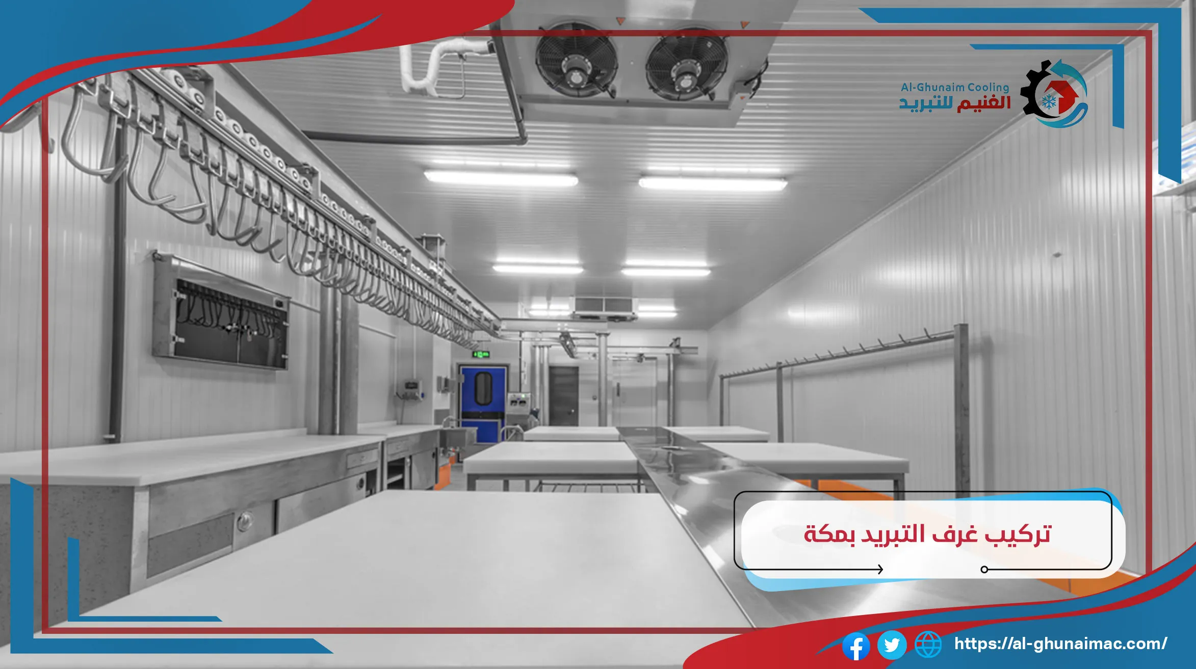 تركيب غرف التبريد بمكة