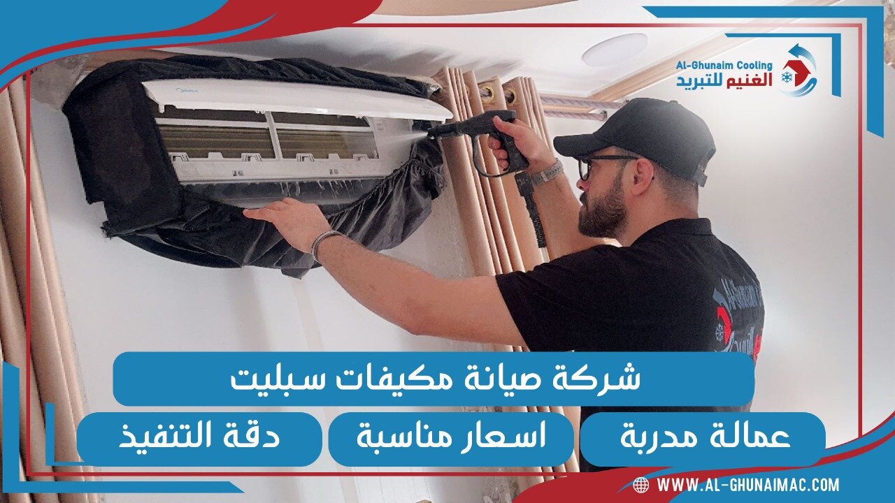 شركة صيانة مكيفات بخميس مشيط