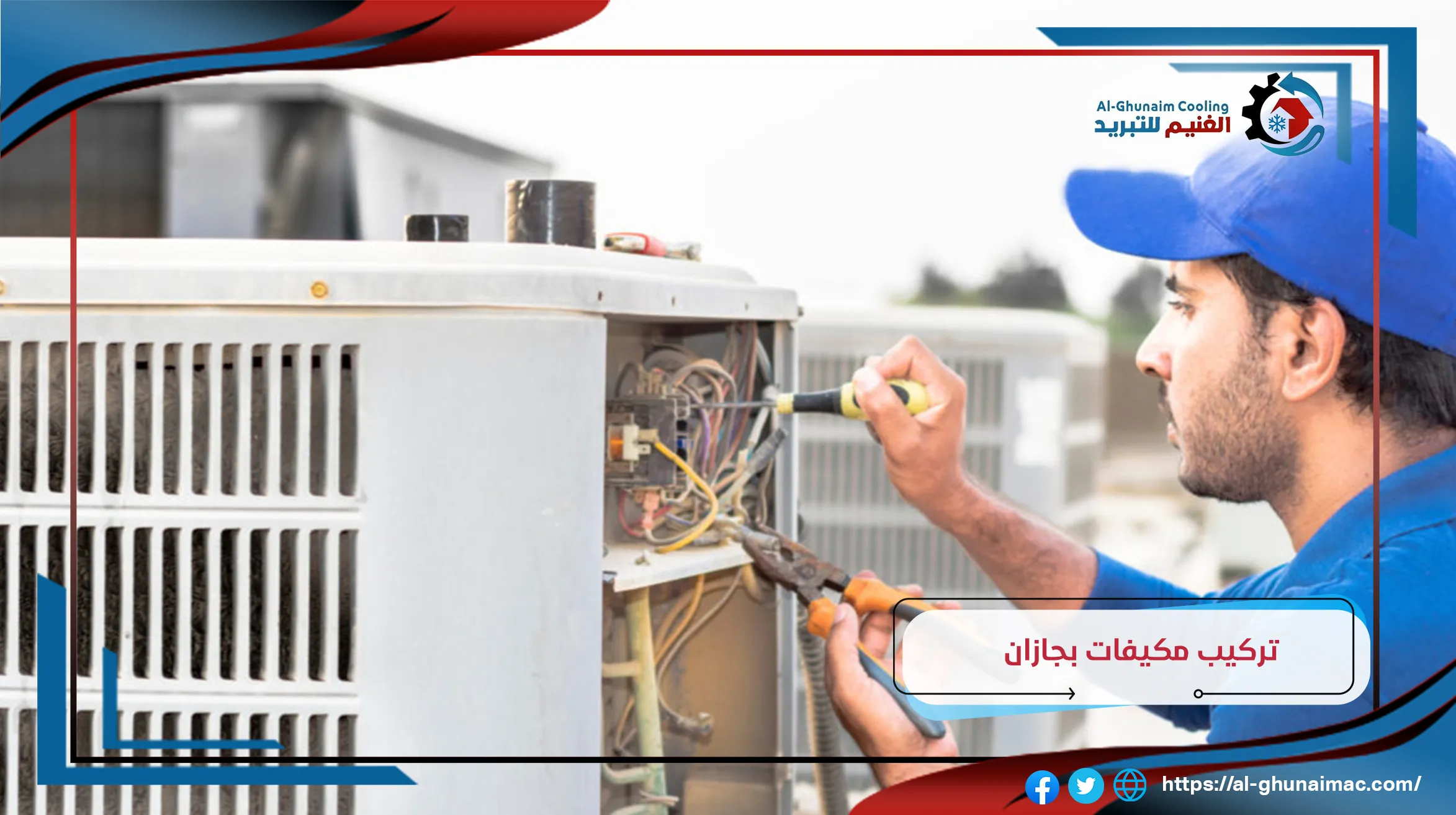 شركة تركيب مكيفات بجازان