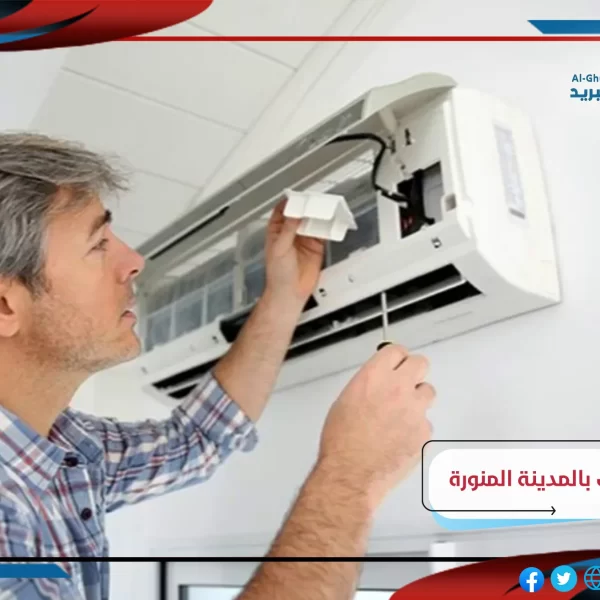 شركة تركيب مكيفات بالمدينة المنورة