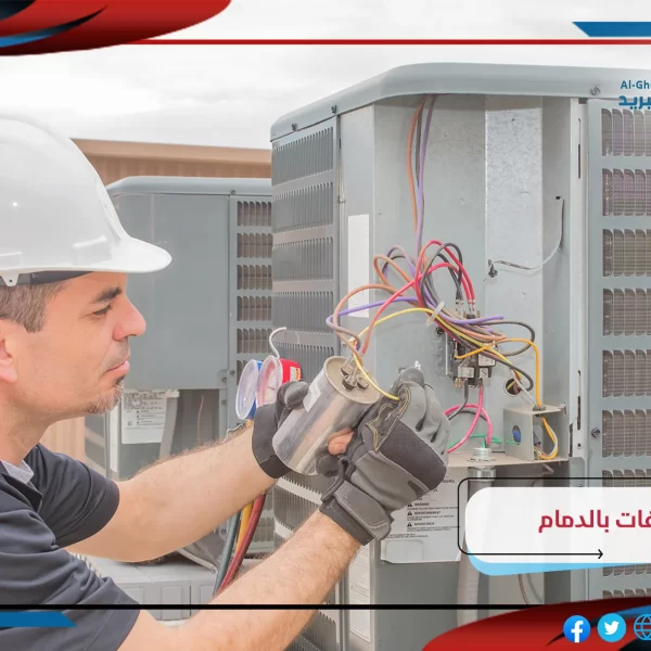 شركة صيانة مكيفات بالدمام