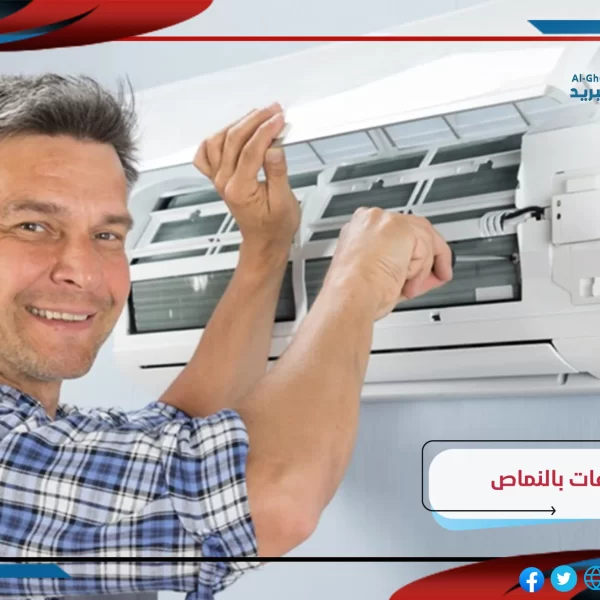 شركة صيانة مكيفات بالنماص
