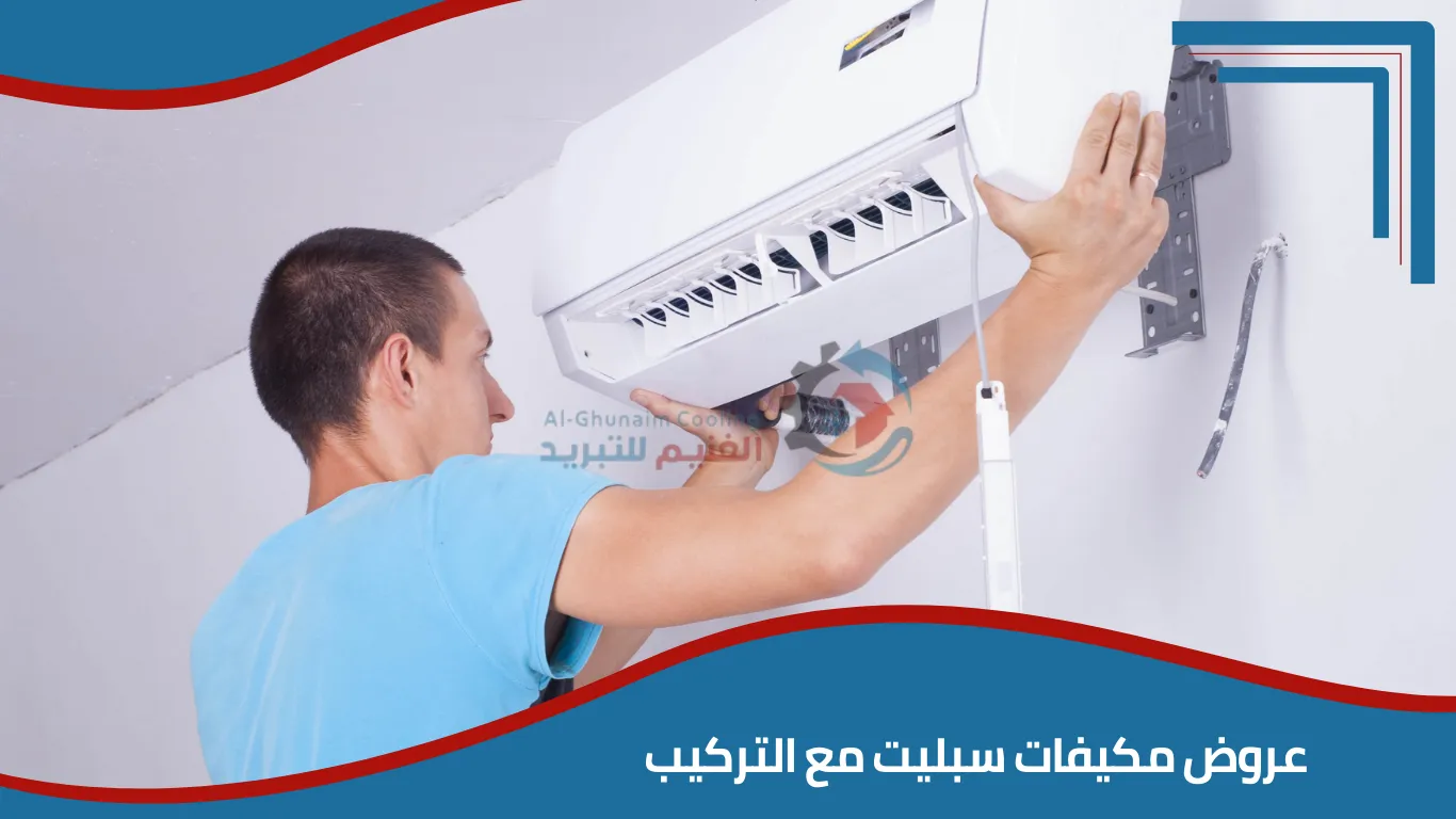 عروض مكيفات سبليت مع التركيب