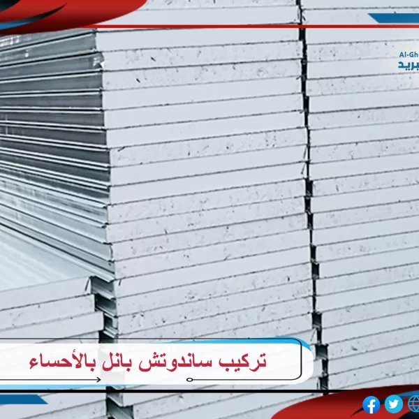 تركيب ساندوتش بانل بالأحساء