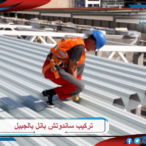 تركيب ساندوتش بانل بالجبيل