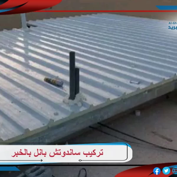 تركيب ساندوتش بانل بالخبر