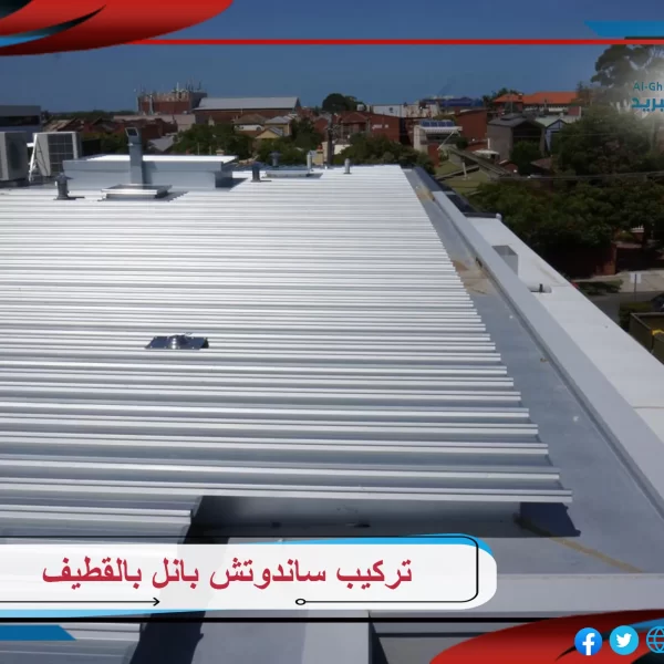 تركيب ساندوتش بانل بالقطيف