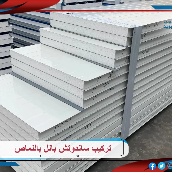 تركيب ساندوتش بانل بالنماص