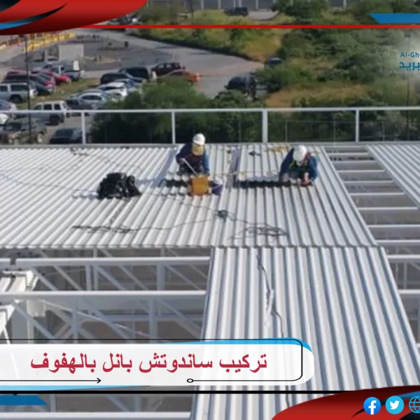 تركيب ساندوتش بانل بالهفوف