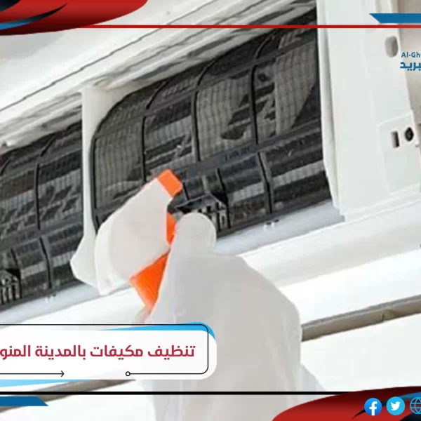 شركة تنظيف مكيفات بالمدينة المنورة