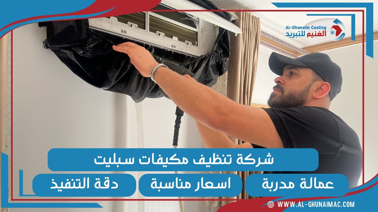 شركة تنظيف مكيفات بطريب