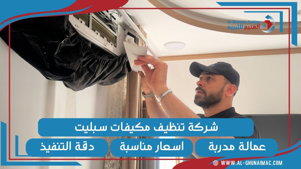 شركة تنظيف مكيفات بجدة