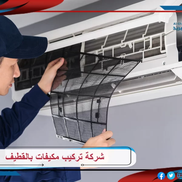 شركة تركيب مكيفات بالقطيف