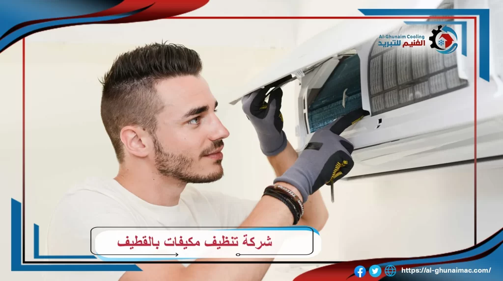 شركة تنظيف مكيفات بالقطيف