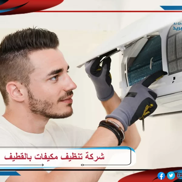 شركة تنظيف مكيفات بالقطيف