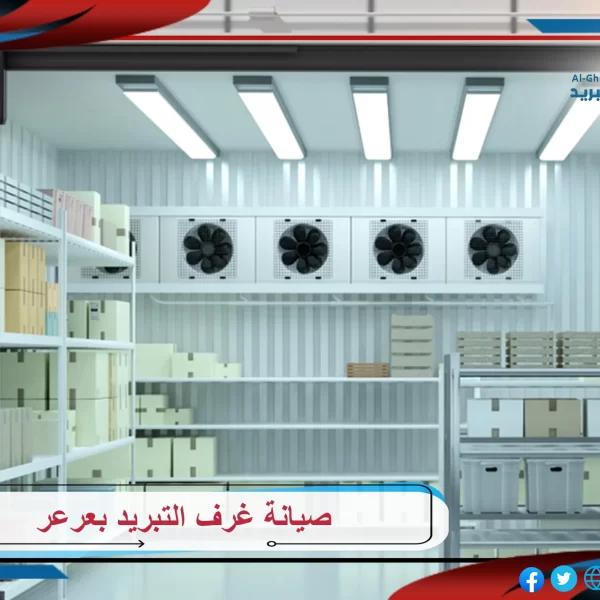 صيانة غرف التبريد بعرعر