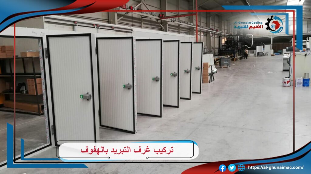 تركيب غرف التبريد بالهفوف