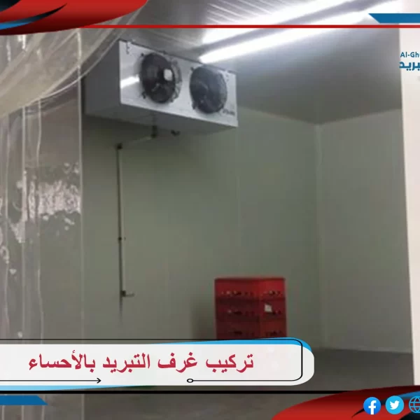 تركيب غرف التبريد بالأحساء