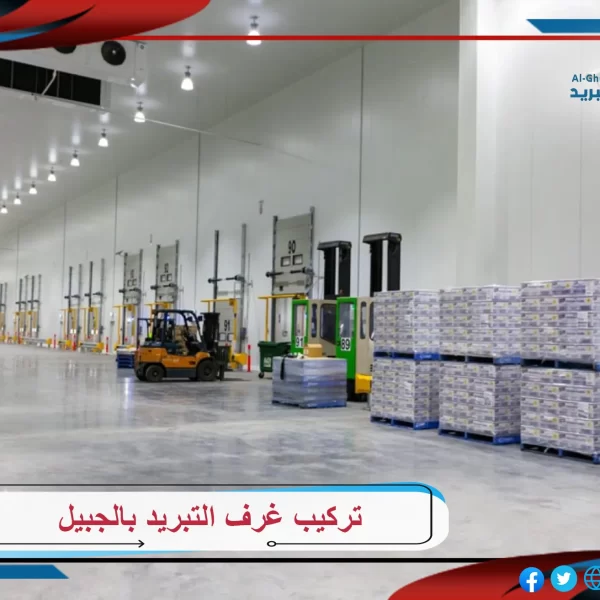 تركيب غرف التبريد بالجبيل