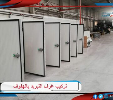 تركيب غرف التبريد بالهفوف