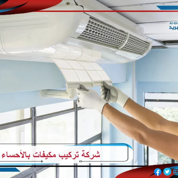 شركة تركيب مكيفات بالأحساء