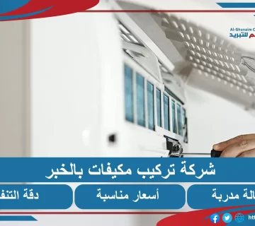 شركة تركيب مكيفات بالخبر