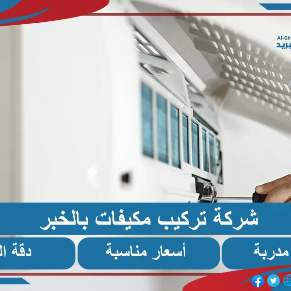 شركة تركيب مكيفات بالخبر