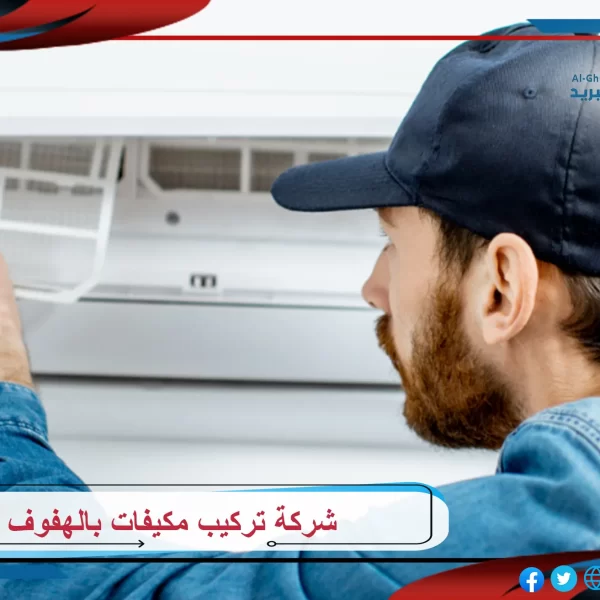 شركة تركيب مكيفات بالهفوف