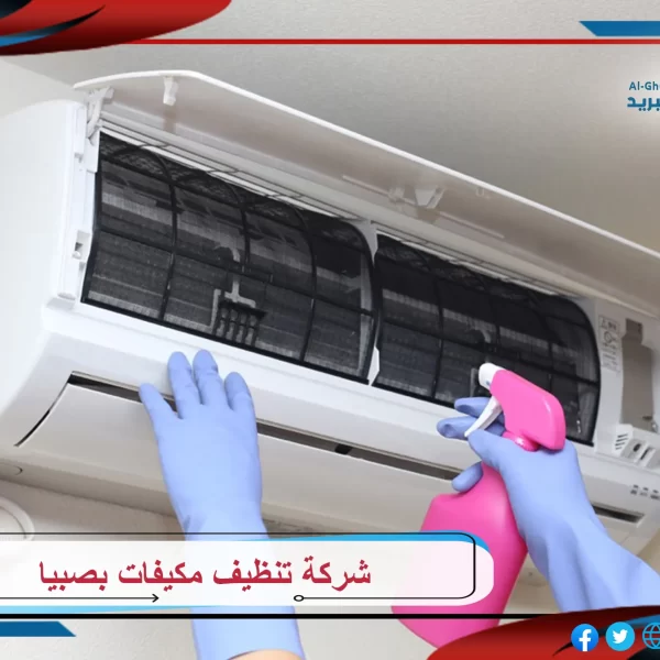 شركة تنظيف مكيفات بصبيا
