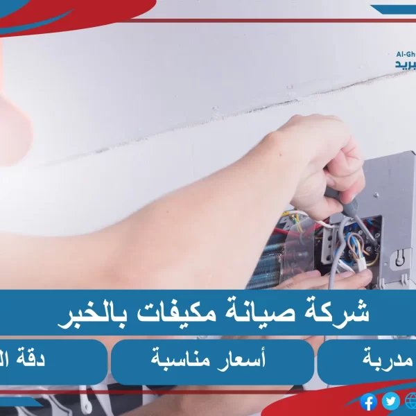 شركة صيانة مكيفات بالخبر