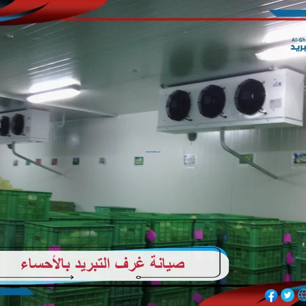صيانة غرف التبريد بالأحساء