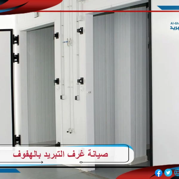 صيانة غرف التبريد بالهفوف