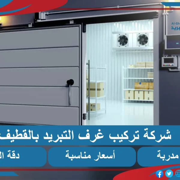 اسعار غرف التبريد والتجميد بالقطيف