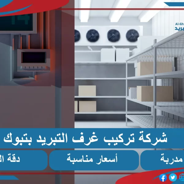 تركيب غرف التبريد بتبوك
