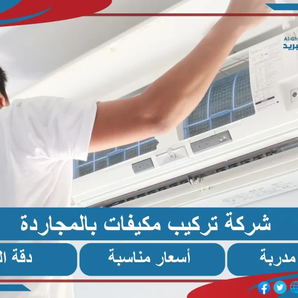 شركة تركيب مكيفات المجاردة