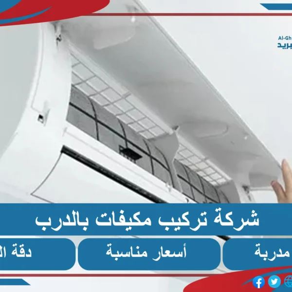شركة تركيب مكيفات بالدرب