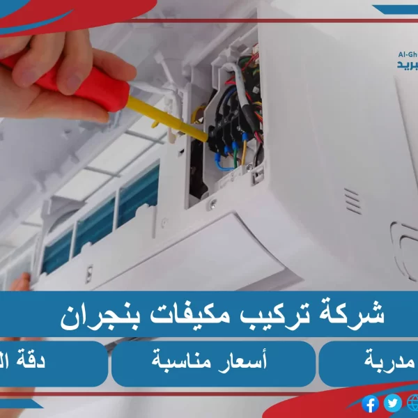شركة تركيب مكيفات بنجران