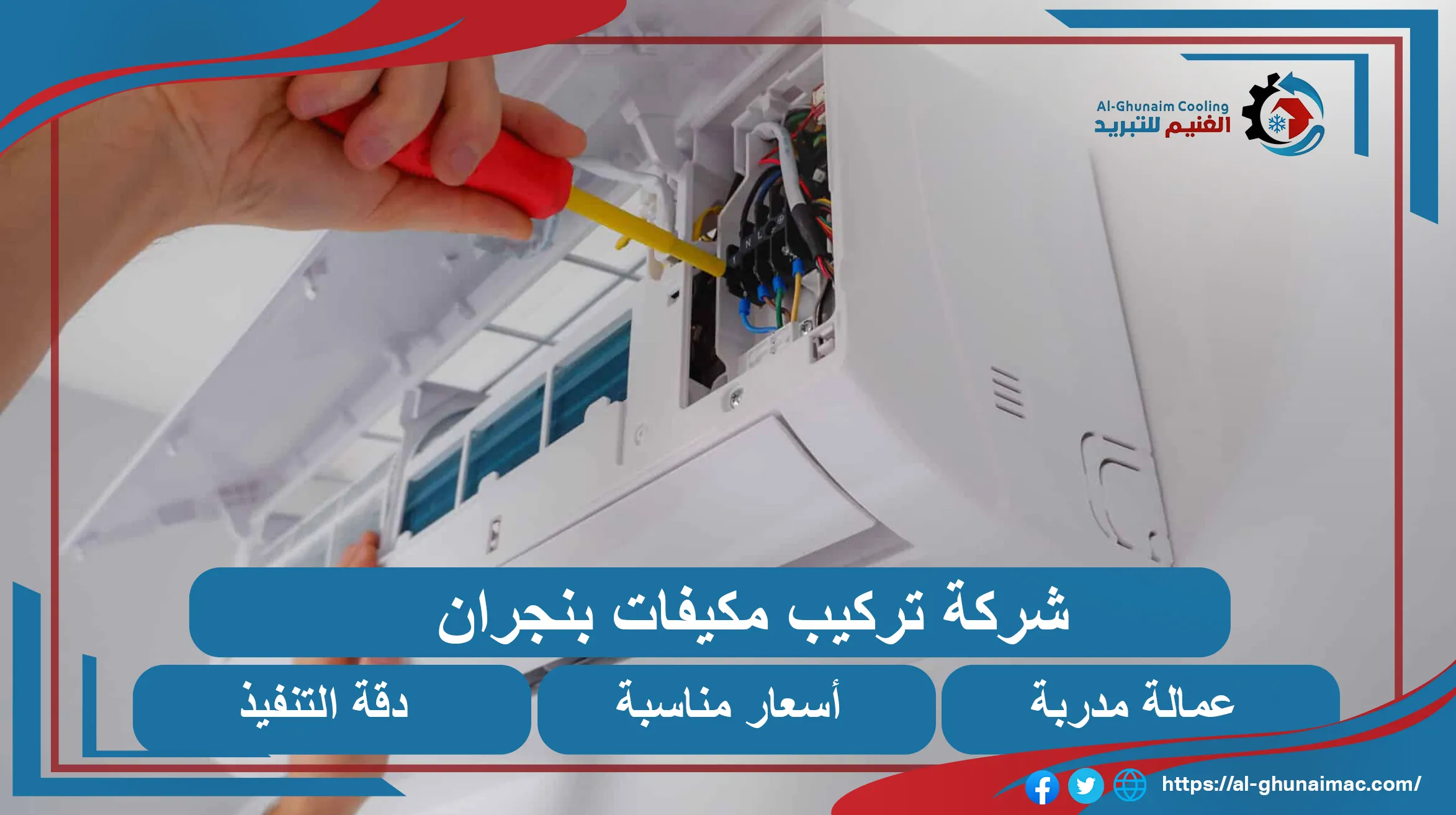 شركة تركيب مكيفات بنجران