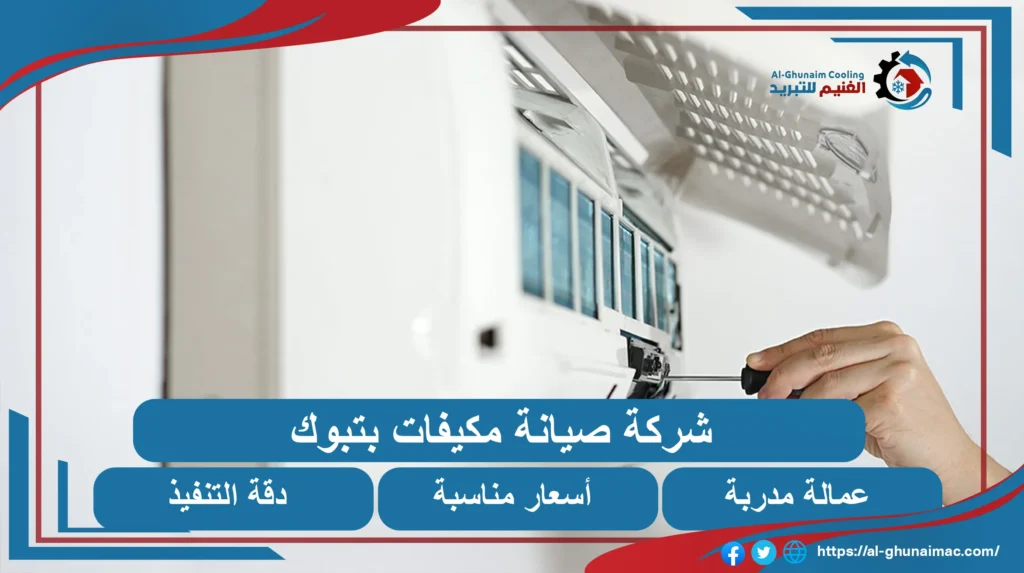 شركة صيانة مكيفات بتبوك