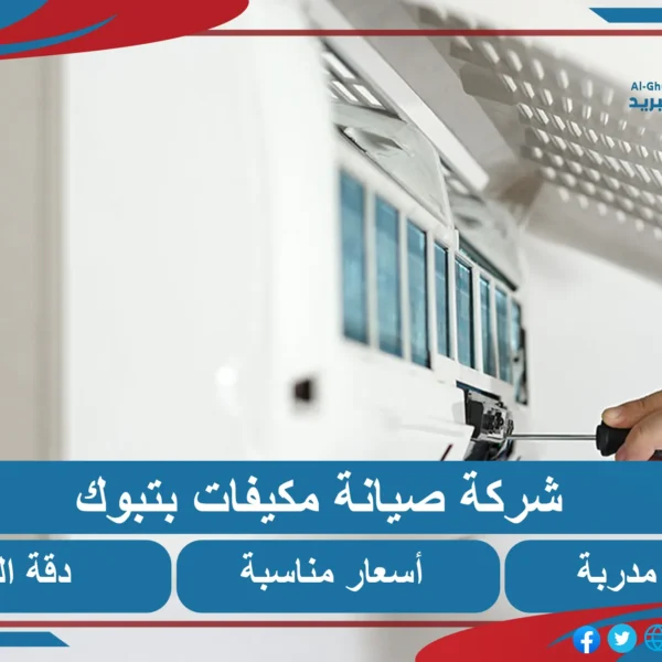 شركة صيانة مكيفات بتبوك