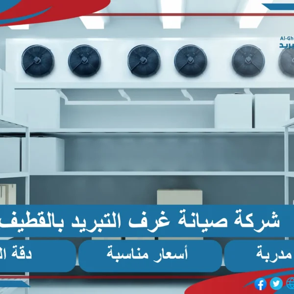 صيانة غرف التبريد بالقطيف