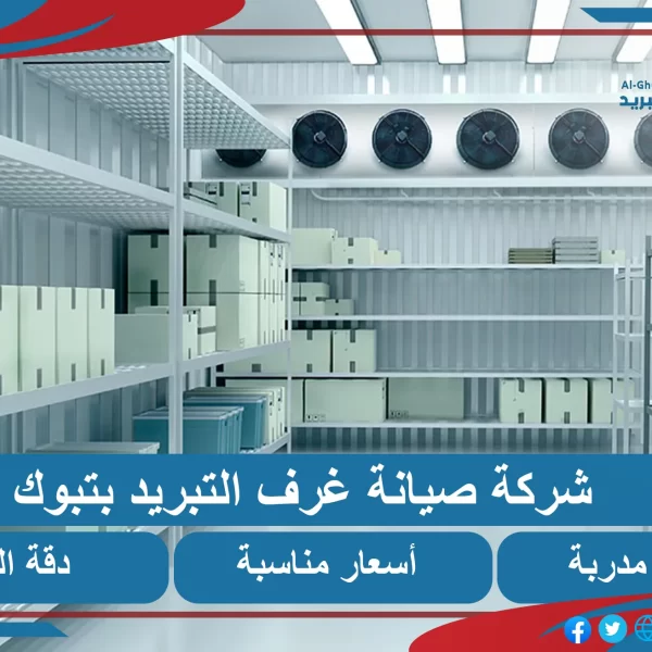 صيانة غرف التبريد بتبوك