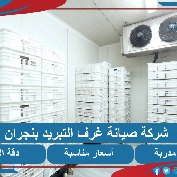 صيانة غرف التبريد بنجران
