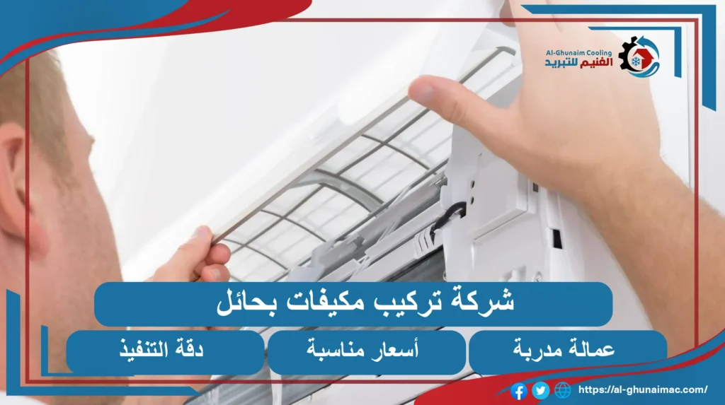 شركة تركيب مكيفات بحائل