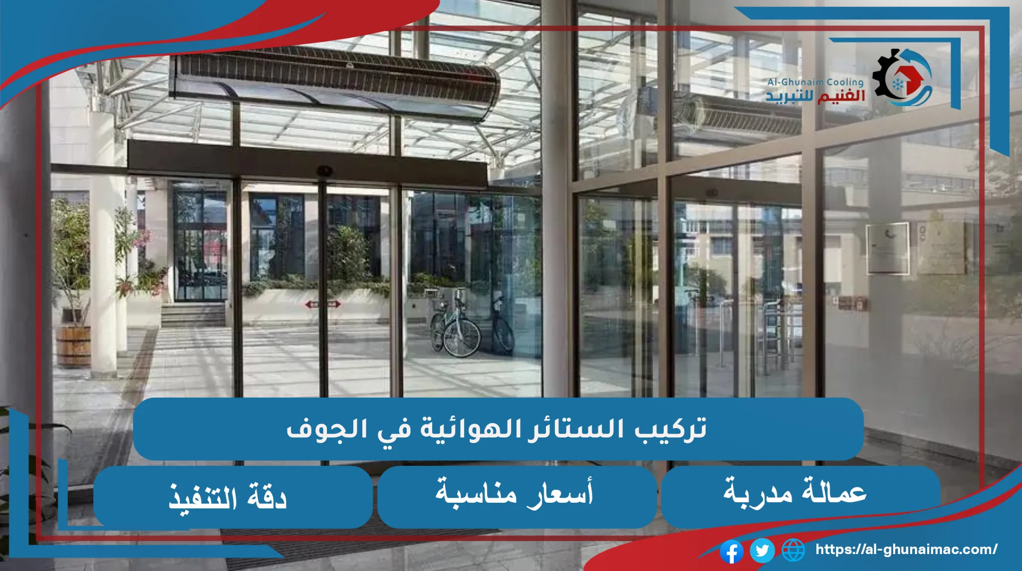 تركيب الستائر الهوائية في الجوف