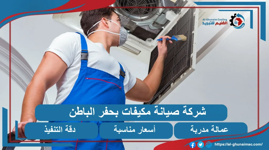 شركة صيانة مكيفات بحفر الباطن