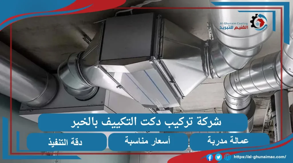 شركة تركيب دكت التكييف بالخبر