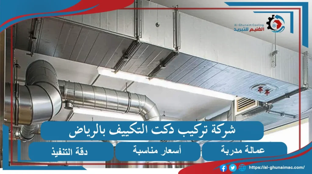 شركة تركيب دكت التكييف بالرياض