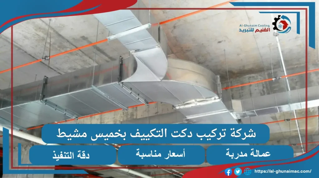 شركة تركيب دكت التكييف بخميس مشيط